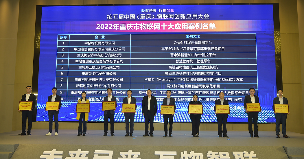 我们的“智能视频卡口”成功入选2022年重庆市十大物联网应用案例，