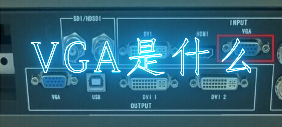 主板vga是什么，vga是什么