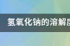 氢氧化钠怎么溶解？ 氢氧化钠溶解度随温度