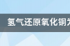 氢气还原氧化铜，是吸热反应还是放热反应？ 氢气还原氧化铜是离子反应吗