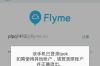 魅族手机怎么登陆flyme账号？ flyme登陆入口