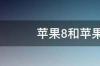 苹果8和苹果8x有什么区别？ 苹果8和x的区别在哪