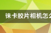 徕卡M3的胶片相机怎么样（详评）？ 徕卡胶片相机