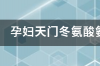 门冬氨酸氨基转移酶偏低怎么回事？ 天冬氨酸氨基转移酶偏低怎么回事