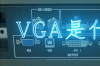 主板vga是什么，vga是什么