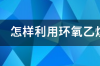 环氧灭菌和环氧乙烷灭菌的区别？ 环氧乙烷灭菌后解析