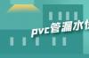 pvc管漏水快速修补方法？ pvc管漏水快速修补方法