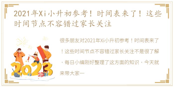 2021年Xi小升初参考！时间表来了！这些时间节点不容错过家长关注