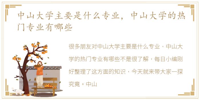 中山大学主要是什么专业，中山大学的热门专业有哪些