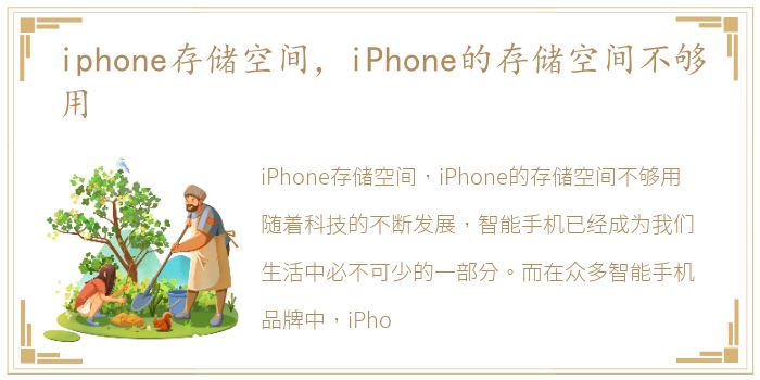 iphone存储空间，iPhone的存储空间不够用