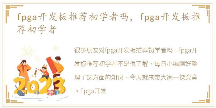 fpga开发板推荐初学者吗，fpga开发板推荐初学者