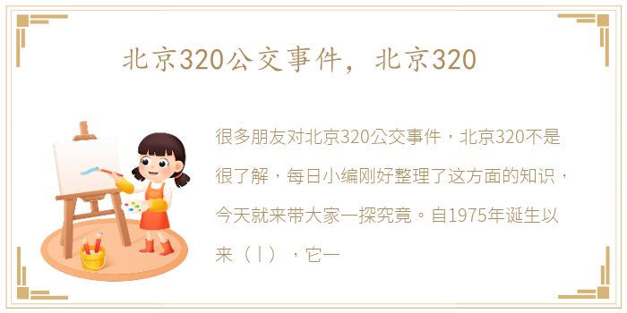 北京320公交事件，北京320