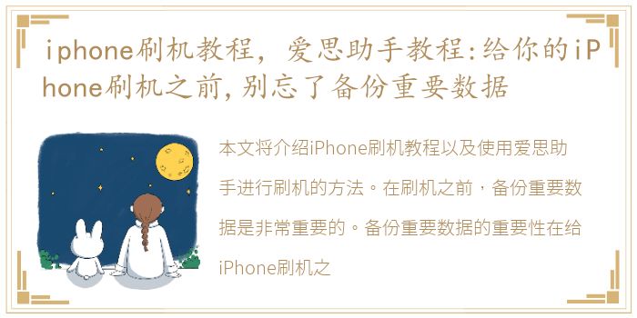 iphone刷机教程，爱思助手教程:给你的iPhone刷机之前,别忘了备份重要数据