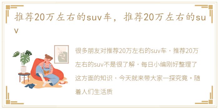 推荐20万左右的suv车，推荐20万左右的suv