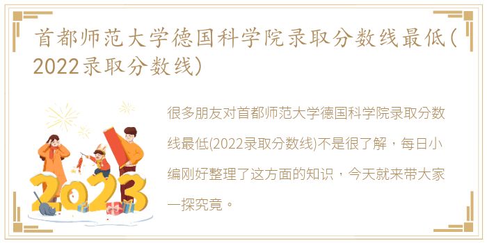 首都师范大学德国科学院录取分数线最低(2022录取分数线)