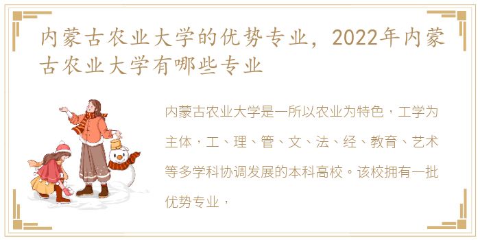 内蒙古农业大学的优势专业，2022年内蒙古农业大学有哪些专业