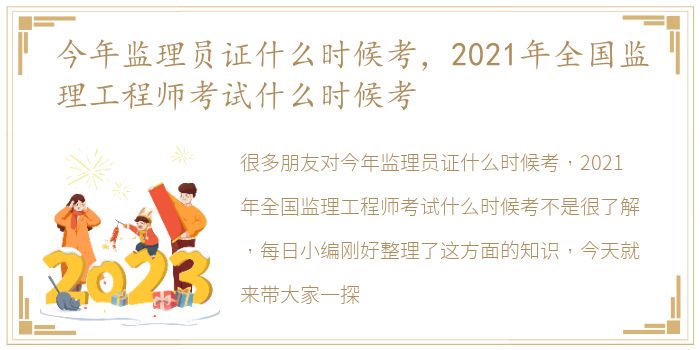 今年监理员证什么时候考，2021年全国监理工程师考试什么时候考