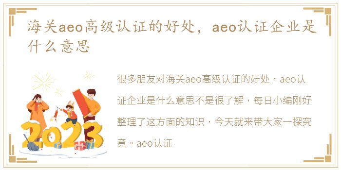 海关aeo高级认证的好处，aeo认证企业是什么意思