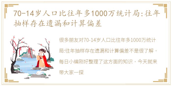 70-14岁人口比往年多1000万统计局:往年抽样存在遗漏和计算偏差