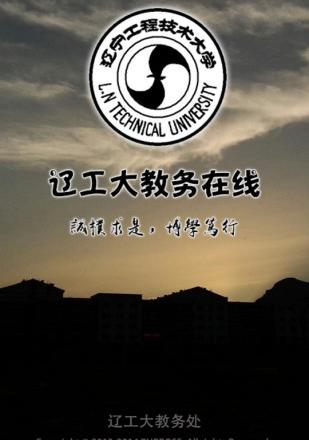 辽宁工程技术大学教务在线新版软件介绍，辽宁工程技术大学教务在线新版