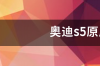 奥迪s5原厂电瓶价格 奥迪s5报价及