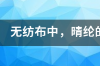 增白剂的种类以及英文名称，缩写？ 腈纶的英文