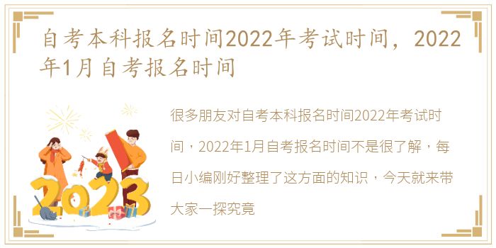 自考本科报名时间2022年考试时间，2022年1月自考报名时间