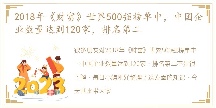 2018年《财富》世界500强榜单中，中国企业数量达到120家，排名第二