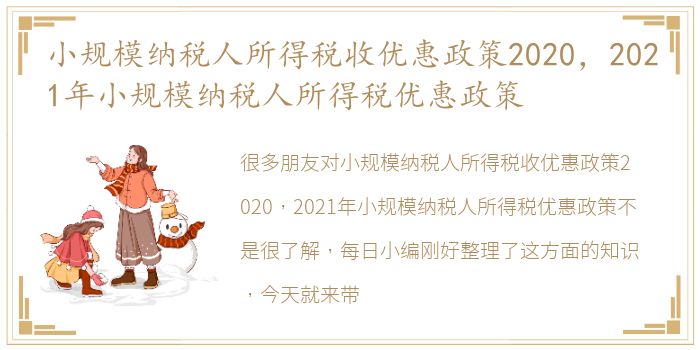 小规模纳税人所得税收优惠政策2020，2021年小规模纳税人所得税优惠政策