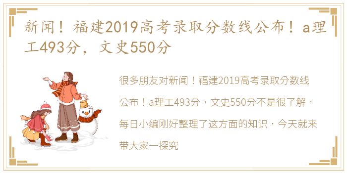 新闻！福建2019高考录取分数线公布！a理工493分，文史550分