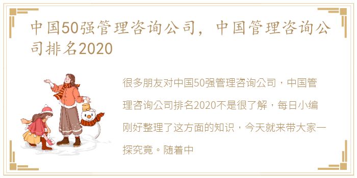 中国50强管理咨询公司，中国管理咨询公司排名2020