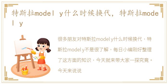 特斯拉model y什么时候换代，特斯拉model y