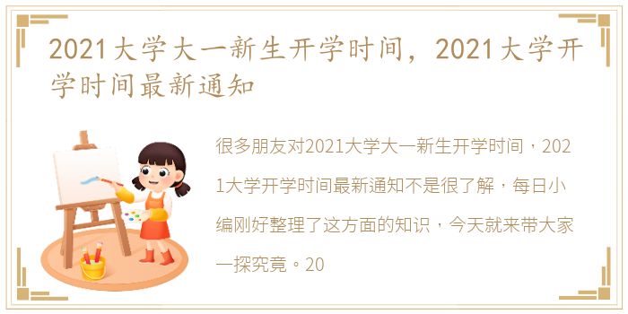 2021大学大一新生开学时间，2021大学开学时间最新通知