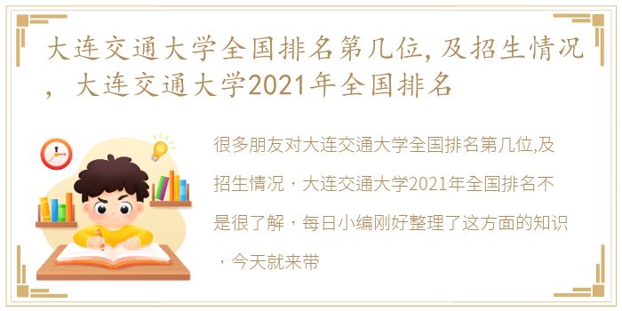 大连交通大学全国排名第几位,及招生情况，大连交通大学2021年全国排名