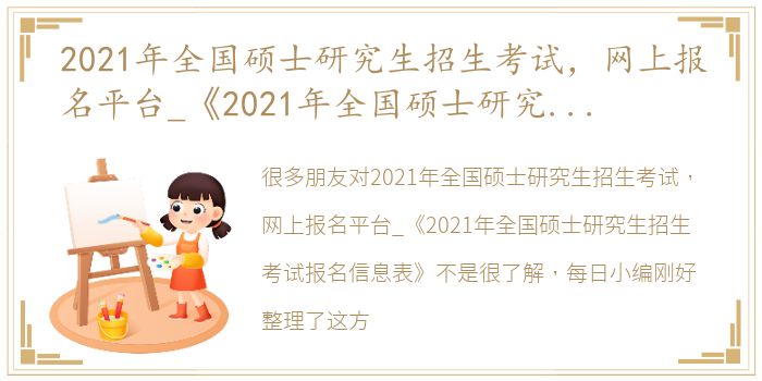 2021年全国硕士研究生招生考试，网上报名平台_《2021年全国硕士研究生招生考试报名信息表》