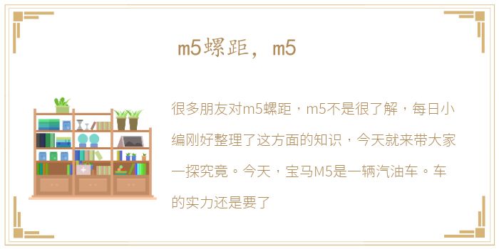 m5螺距，m5