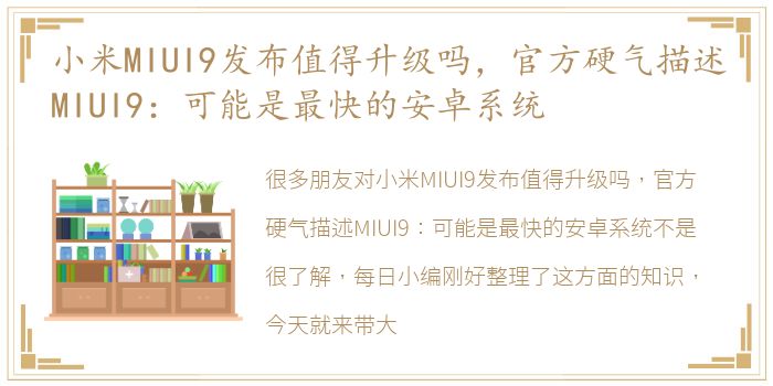 小米MIUI9发布值得升级吗，官方硬气描述MIUI9：可能是最快的安卓系统