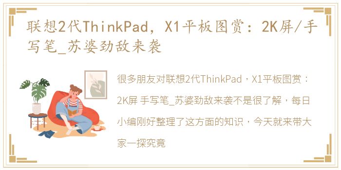 联想2代ThinkPad，X1平板图赏：2K屏/手写笔_苏婆劲敌来袭