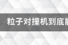 两束光速粒子对撞会怎样？ 粒子对撞机撞出黑洞