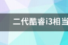 二代酷睿i3相当于什么处理器？ 二代酷睿i3还能用吗