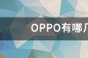 OPPO有哪几款手机支持NFC功能的？ oppo哪款手机有nfc功能