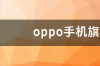 oppo手机旗下品牌是哪个？ oppo旗下的手机品牌