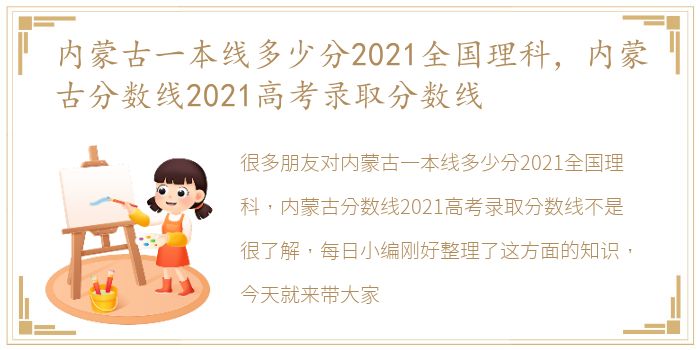 内蒙古一本线多少分2021全国理科，内蒙古分数线2021高考录取分数线