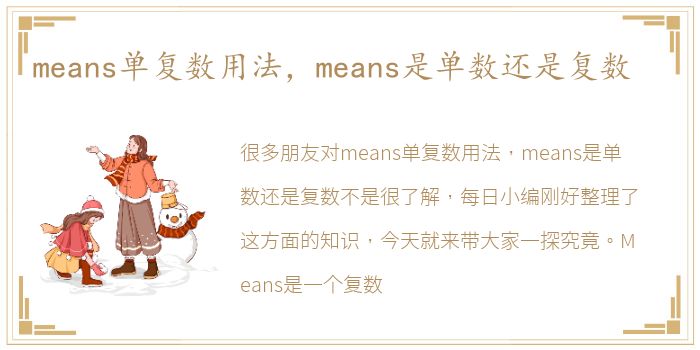 means单复数用法，means是单数还是复数