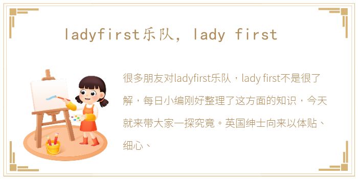 ladyfirst乐队，lady first