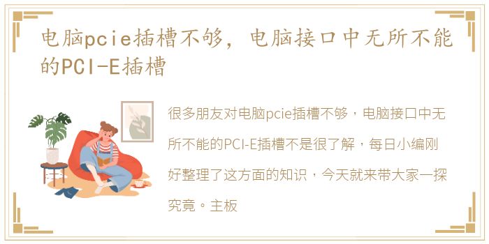 电脑pcie插槽不够，电脑接口中无所不能的PCI-E插槽