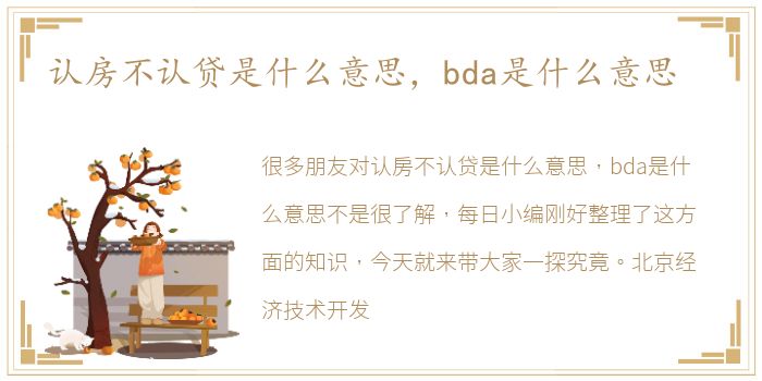 认房不认贷是什么意思，bda是什么意思