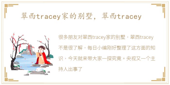 翠西tracey家的别墅，翠西tracey