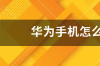 vivoy3手机sd卡怎么使用存储空间？ 如何使用sd卡存储