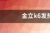 金立k6发热情况咋样？ 金立k6参数配置